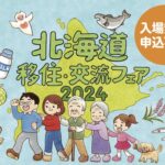 大阪市で開催！「北海道移住・交流フェア2024」に出展します🐙