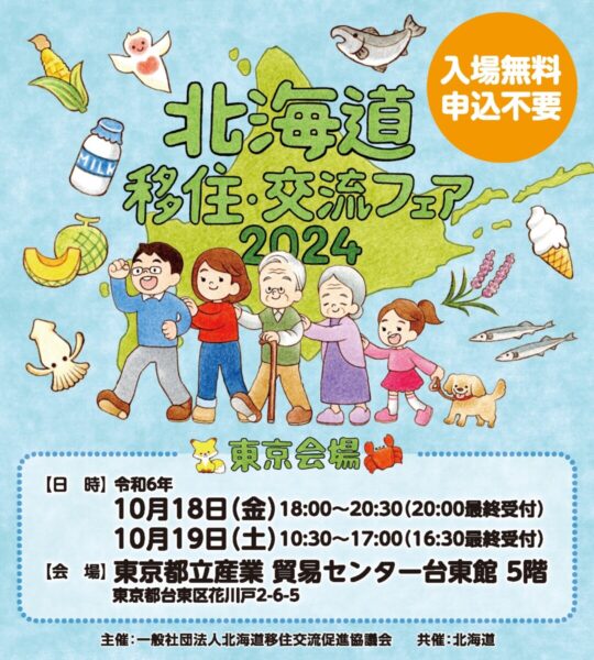 東京都で開催の「北海道移住・交流フェア2024」に出展します
