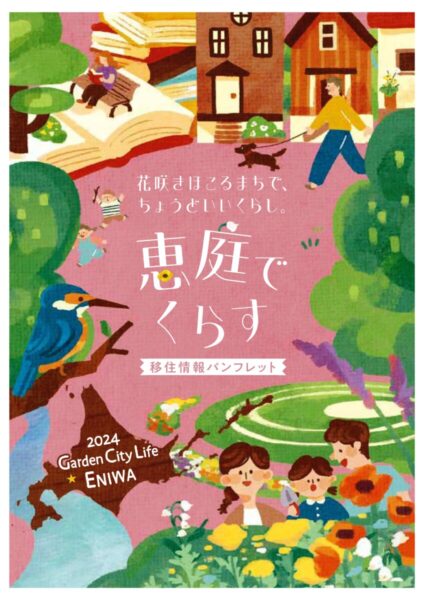 恵庭市移住情報パンフレット✨リニューアルしました❕