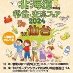 仙台市で開催の「北海道mini移住・交流フェア2024」に出展します🐂✨