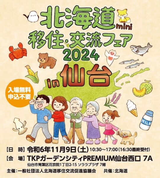 仙台市で開催の「北海道mini移住・交流フェア2024」に出展します🐂✨