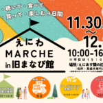 えにわマルシェin旧まなび館！