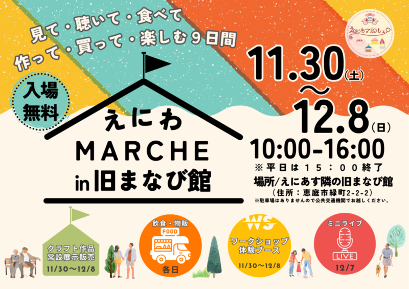 えにわマルシェin旧まなび館！