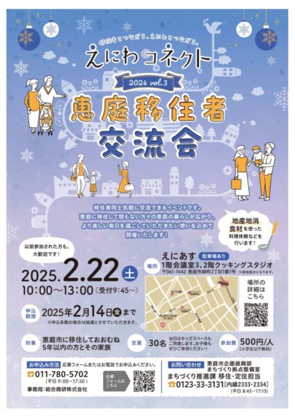 ⛄☕「えにわコネクト～2024vol.3～恵庭移住者交流会」を開催します☕⛄