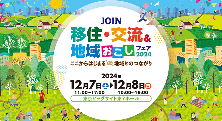 🌎JOIN 移住・交流＆地域おこしフェア2024🌎に恵庭市が出展します