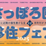 🛫【2/15(土)東京で開催】「北海道さっぽろ圏移住フェア2025」に出展します🛫