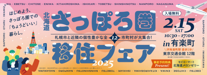 🛫【2/15(土)東京で開催】「北海道さっぽろ圏移住フェア2025」に出展します🛫