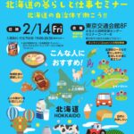 【2/14(金)開催】北海道の暮らしと仕事セミナー🌎北海道の自治体で働こう！