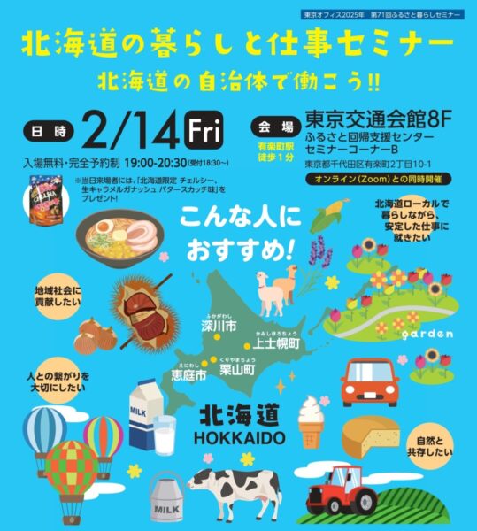 【2/14(金)開催】北海道の暮らしと仕事セミナー🌎北海道の自治体で働こう！