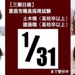 【三期日程】令和6（2024）年度実施 恵庭市職員採用試験について