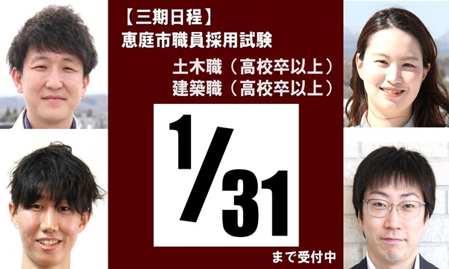 【三期日程】令和6（2024）年度実施 恵庭市職員採用試験について